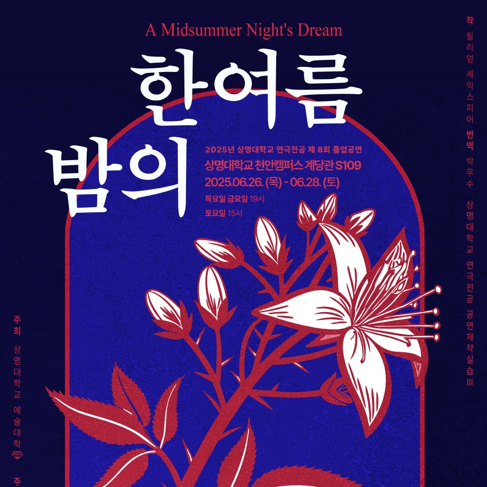 연극전공, 졸업작품 연극 <한여름 밤의 꿈> 공연