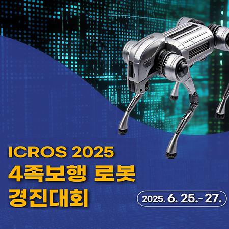 지능형로봇 혁신융합대학사업단,  4족보행 로봇 경진대회 개최