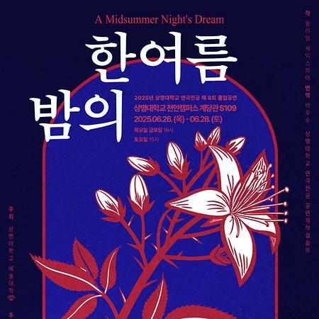연극전공, 졸업작품 연극 <한여름 밤의 꿈> 공연