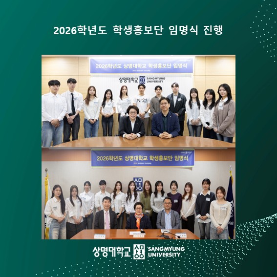2026학년도 학생홍보단 임명식 진행
