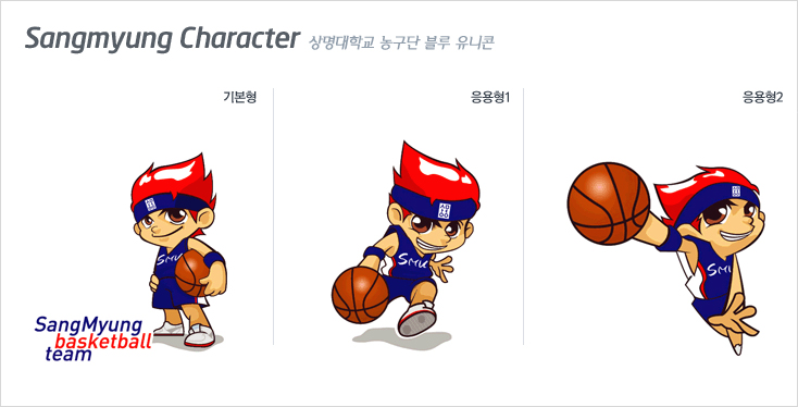상명대학교 농구단 블루유니콘 기본형 응용형1 응용형2 SangMung basketball team